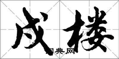 胡問遂戍樓行書怎么寫