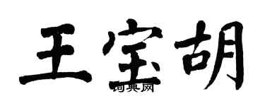 翁闓運王寶胡楷書個性簽名怎么寫