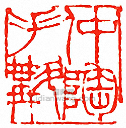 “仲陶手斠”篆刻印章