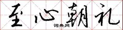 錢沛雲至心朝禮行書怎么寫