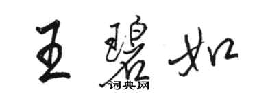 駱恆光王碧如行書個性簽名怎么寫