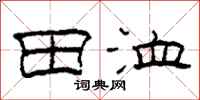 柯春海田洫隸書怎么寫