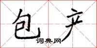 袁強包產楷書怎么寫