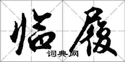 胡問遂臨履行書怎么寫