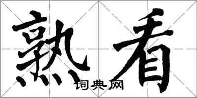 翁闓運熟看楷書怎么寫