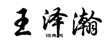 胡問遂王澤瀚行書個性簽名怎么寫