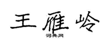 袁強王雁嶺楷書個性簽名怎么寫