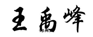 胡問遂王禹峰行書個性簽名怎么寫