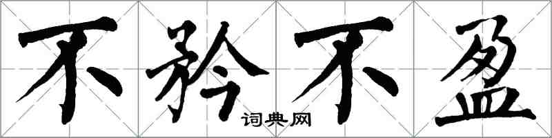 翁闓運不矜不盈楷書怎么寫