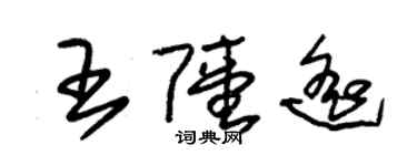朱錫榮王陸遙草書個性簽名怎么寫
