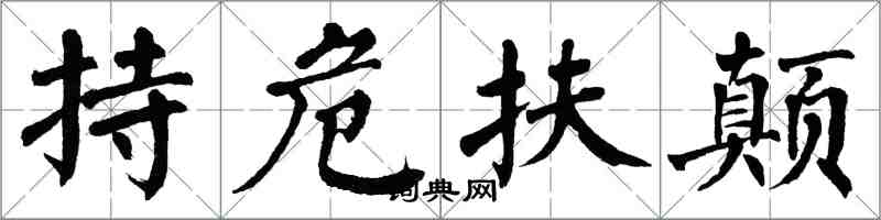 翁闓運持危扶顛楷書怎么寫