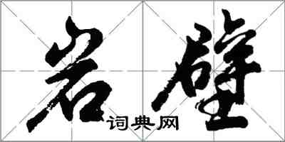 胡問遂岩壁行書怎么寫