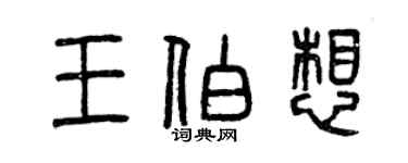 曾慶福王伯想篆書個性簽名怎么寫