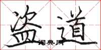 駱恆光盜道楷書怎么寫