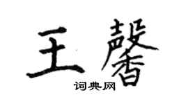 何伯昌王馨楷書個性簽名怎么寫
