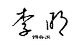 梁錦英李明草書個性簽名怎么寫