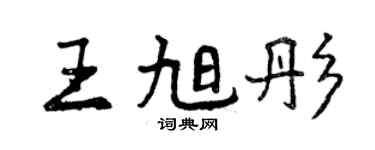 曾慶福王旭彤行書個性簽名怎么寫