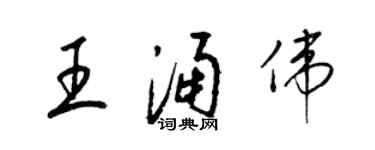 梁錦英王涌偉草書個性簽名怎么寫