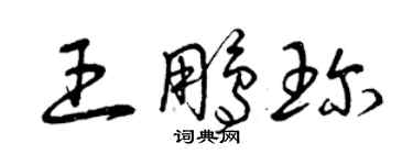 曾慶福王鵬珍草書個性簽名怎么寫