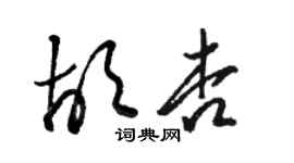 駱恆光胡杏草書個性簽名怎么寫