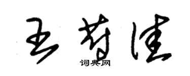 朱錫榮王蔚佳草書個性簽名怎么寫