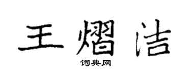 袁強王熠潔楷書個性簽名怎么寫