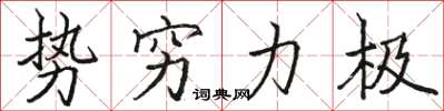駱恆光勢窮力極楷書怎么寫