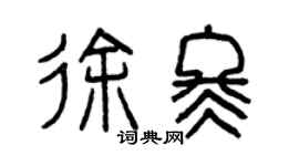 曾慶福徐冬篆書個性簽名怎么寫