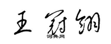 梁錦英王冠翎草書個性簽名怎么寫