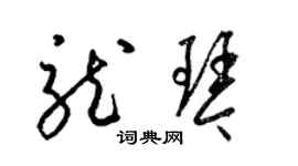 梁錦英龍琴草書個性簽名怎么寫