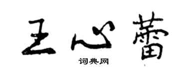 曾慶福王心蕾行書個性簽名怎么寫