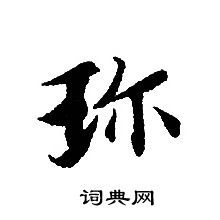 轉輪聖王經寫的珎