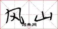 段相林風山行書怎么寫