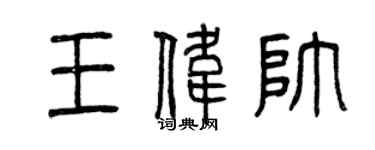 曾慶福王偉帥篆書個性簽名怎么寫