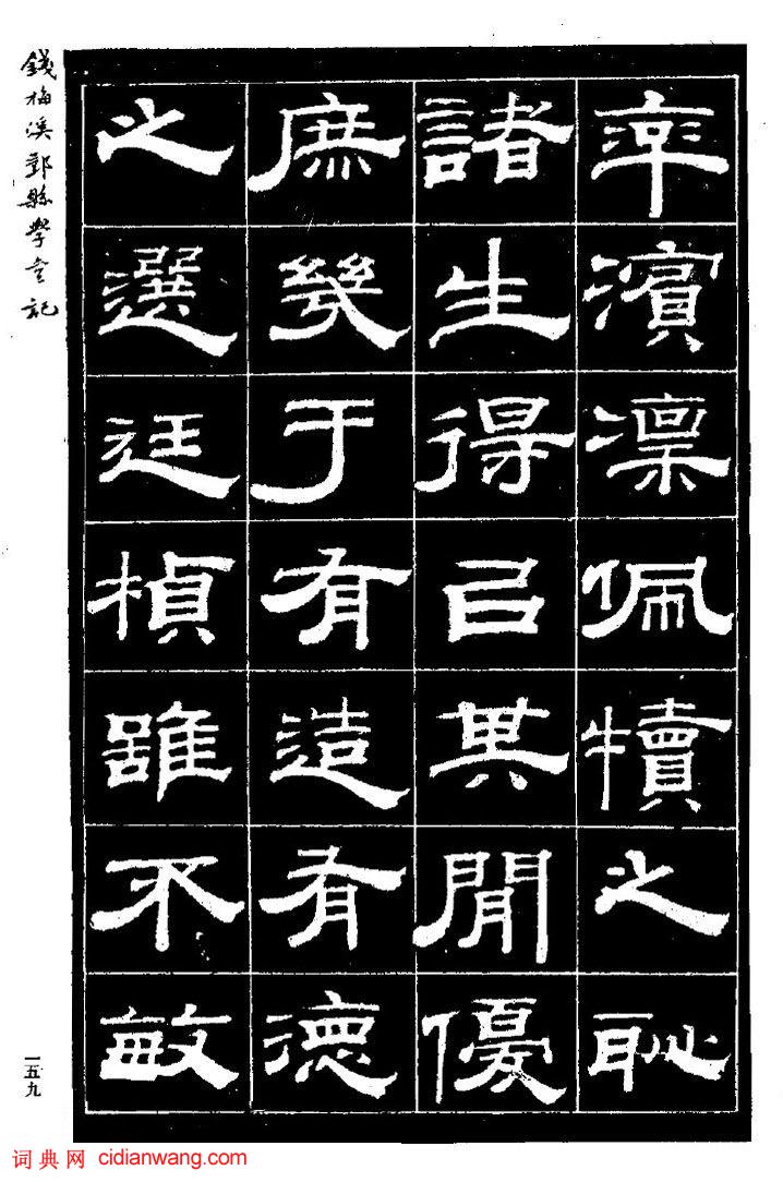 錢泳隸書《重修鄞縣儒學碑記》