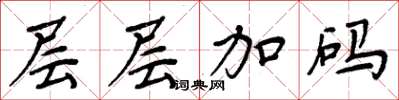 周炳元層層加碼楷書怎么寫