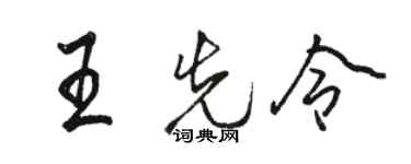 駱恆光王先令行書個性簽名怎么寫