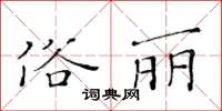 黃華生俗麗楷書怎么寫