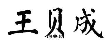 翁闓運王貝成楷書個性簽名怎么寫