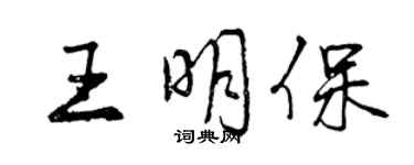 曾慶福王明保行書個性簽名怎么寫