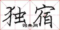 駱恆光獨宿楷書怎么寫