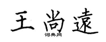 何伯昌王尚遠楷書個性簽名怎么寫