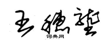 朱錫榮王穗壟草書個性簽名怎么寫