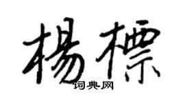 王正良楊標行書個性簽名怎么寫