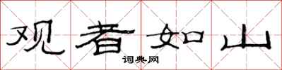 范連陞觀者如山隸書怎么寫