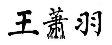 翁闓運王蕭羽楷書個性簽名怎么寫