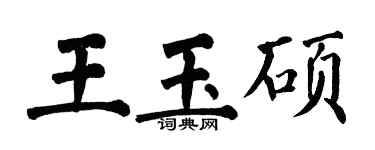 翁闓運王玉碩楷書個性簽名怎么寫