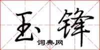 荊霄鵬玉鋒行書怎么寫