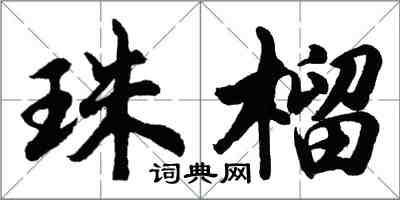 胡問遂珠榴行書怎么寫