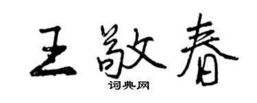 曾慶福王敬春行書個性簽名怎么寫
